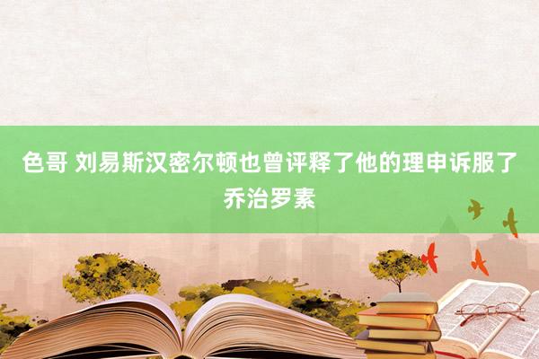 色哥 刘易斯汉密尔顿也曾评释了他的理申诉服了乔治罗素