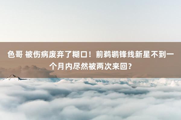 色哥 被伤病废弃了糊口！前鹈鹕锋线新星不到一个月内尽然被两次来回？