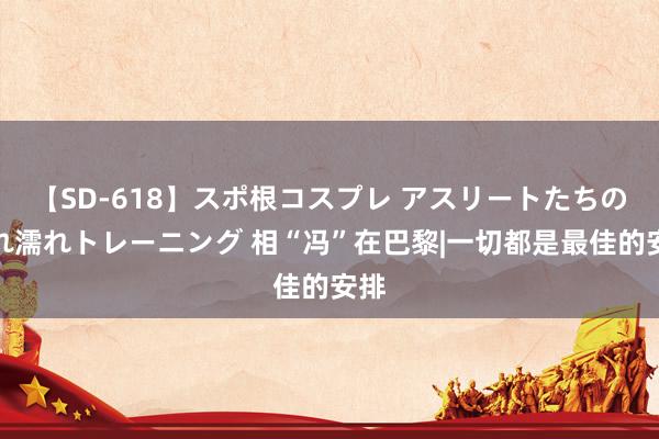 【SD-618】スポ根コスプレ アスリートたちの濡れ濡れトレーニング 相“冯”在巴黎|一切都是最佳的安排