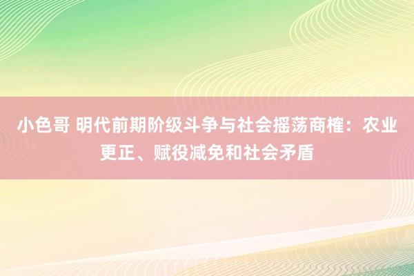 小色哥 明代前期阶级斗争与社会摇荡商榷：农业更正、赋役减免和社会矛盾