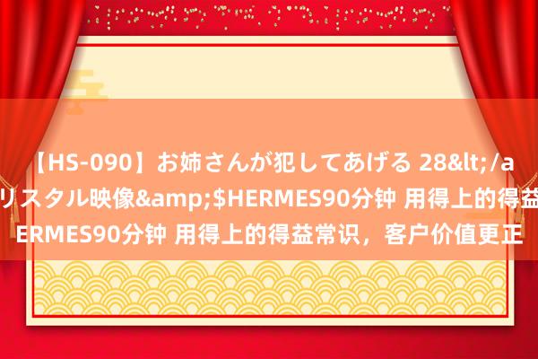 【HS-090】お姉さんが犯してあげる 28</a>2004-10-01クリスタル映像&$HERMES90分钟 用得上的得益常识，客户价值更正