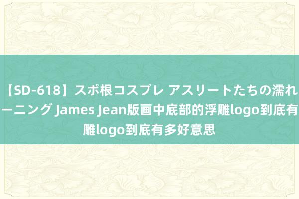 【SD-618】スポ根コスプレ アスリートたちの濡れ濡れトレーニング James Jean版画中底部的浮雕logo到底有多好意思