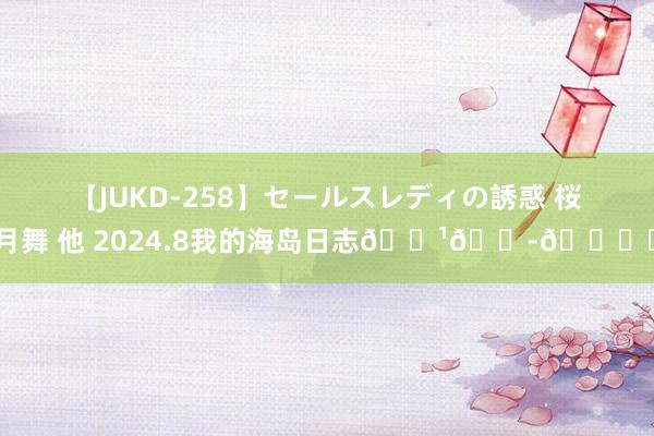 【JUKD-258】セールスレディの誘惑 桜月舞 他 2024.8我的海岛日志???️