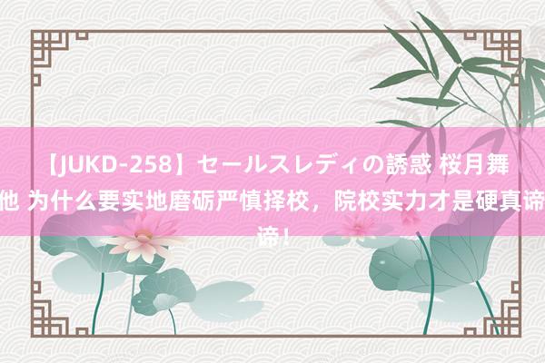 【JUKD-258】セールスレディの誘惑 桜月舞 他 为什么要实地磨砺严慎择校，院校实力才是硬真谛！