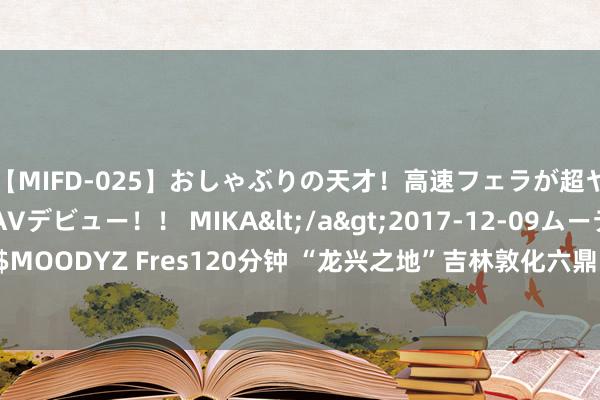 【MIFD-025】おしゃぶりの天才！高速フェラが超ヤバイ即尺黒ギャルAVデビュー！！ MIKA</a>2017-12-09ムーディーズ&$MOODYZ Fres120分钟 “龙兴之地”吉林敦化六鼎山景区的寰宇最大满清祭祖祠堂—清祖祠