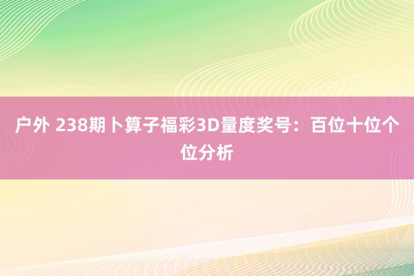 户外 238期卜算子福彩3D量度奖号：百位十位个位分析