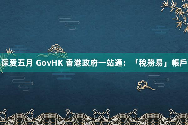 深爱五月 GovHK 香港政府一站通：「稅務易」帳戶